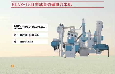 6LNZ-1511型成套組合打米機